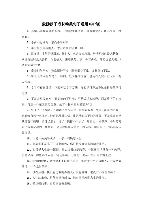 鼓励孩子成长唯美句子通用(80句) 