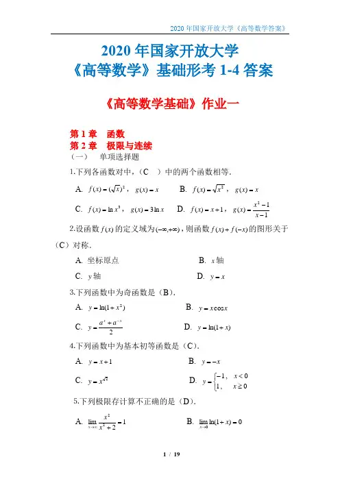 国家开放大学《高数基础形考》1-4答案