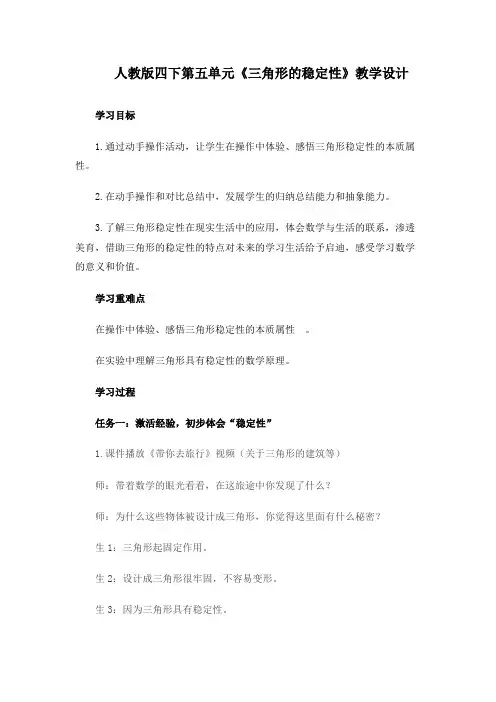 第五单元《三角形的稳定性》(教学设计)-2023-2024学年四年级下册数学人教版