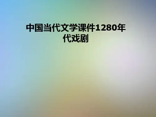 中国当代文学课件1280年代戏剧