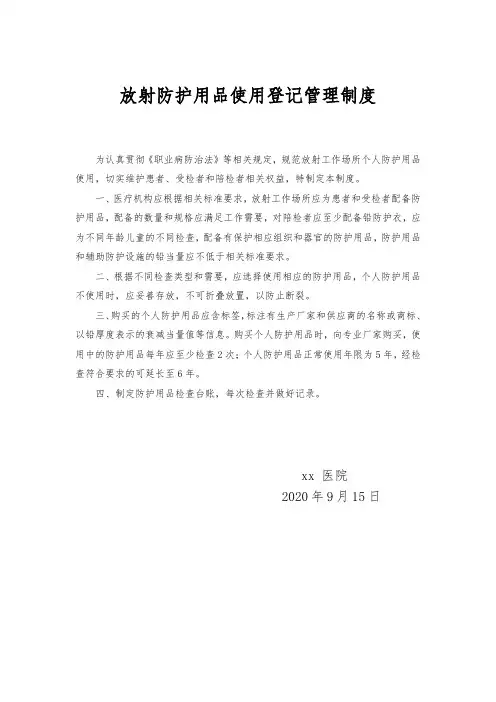 放射防护用品使用登记管理制度
