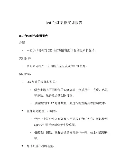 led台灯制作实训报告