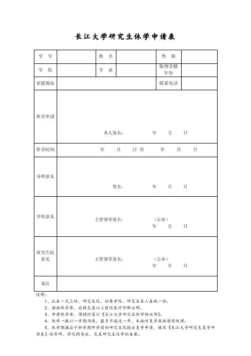 长江大学研究生休学申请表