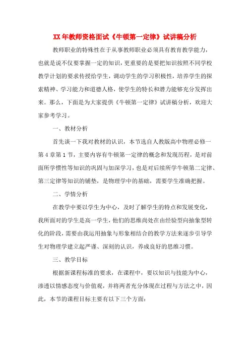 XX年教师资格面试《牛顿第一定律》试讲稿分析