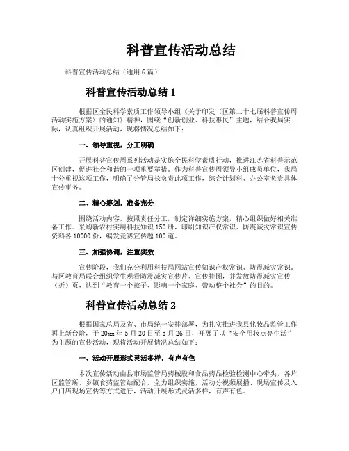 科普宣传活动总结