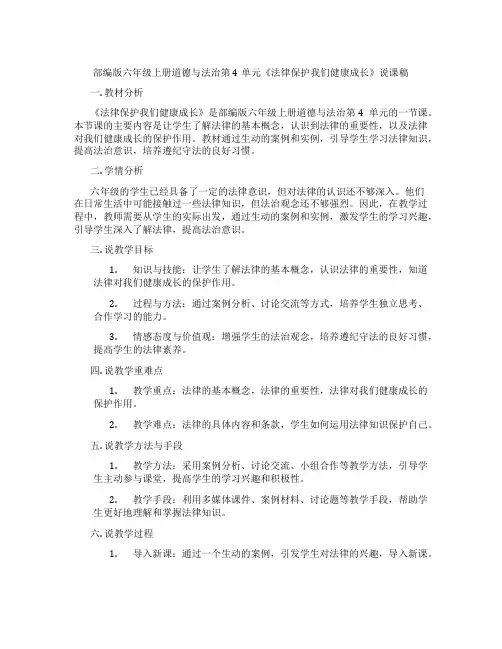 部编版六年级上册道德与法治第4单元《法律保护我们健康成长》说课稿