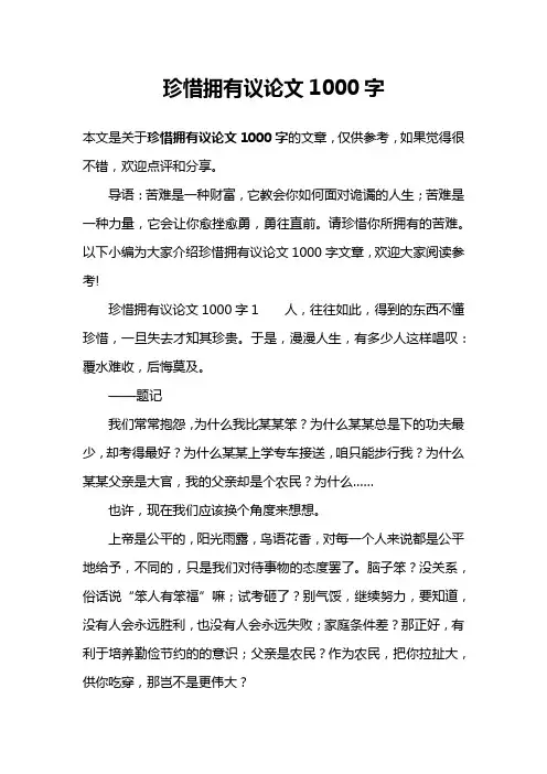 珍惜拥有议论文1000字