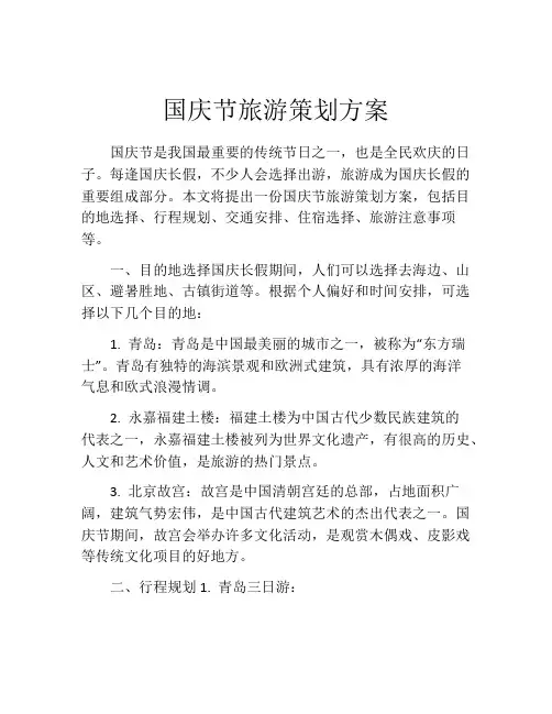 国庆节旅游策划方案