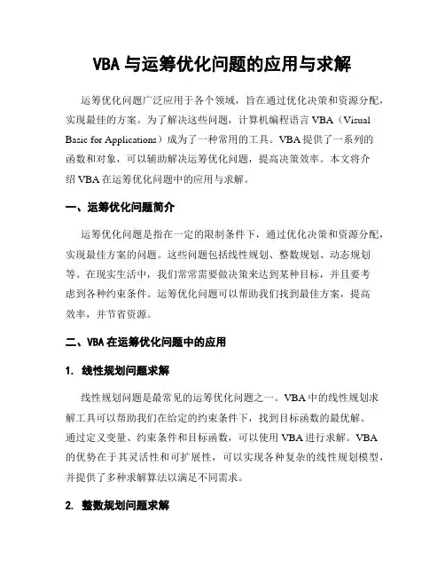 VBA与运筹优化问题的应用与求解