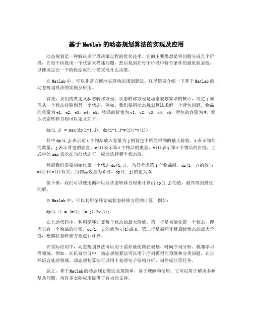 基于Matlab的动态规划算法的实现及应用