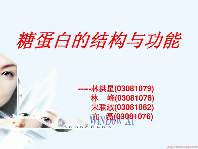 糖蛋白的结构与功能