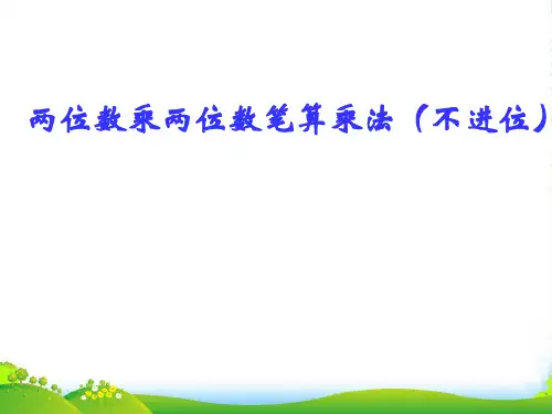 冀教版三年级下册数学课件《两位数乘两位数》