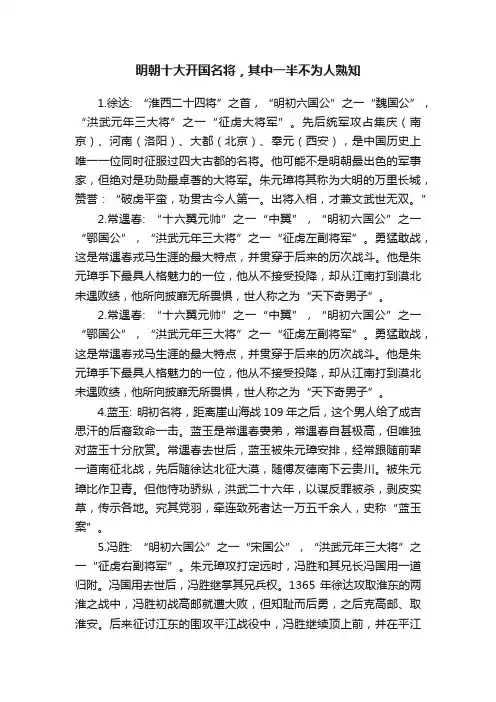 明朝十大开国名将，其中一半不为人熟知