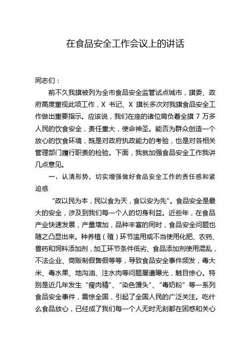 在食品安全工作会议上的讲话