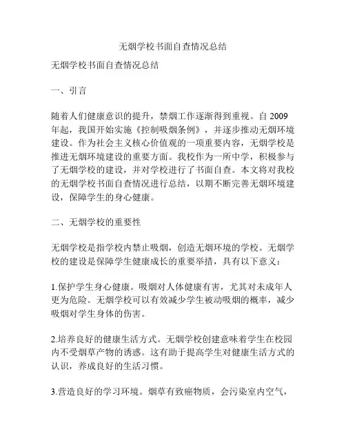 无烟学校书面自查情况总结