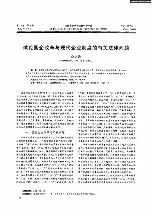 试论国企改革与现代企业制度的有关法律问题