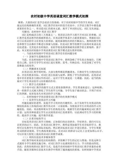 农村初级中学英语课堂词汇教学模式初探