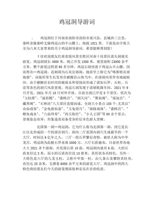鸡冠洞导游词