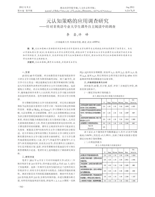 元认知策略的应用调查研究针对非省略语专业大学生课外自主阅读中的调查李娈