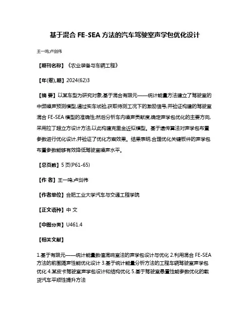 基于混合FE-SEA方法的汽车驾驶室声学包优化设计