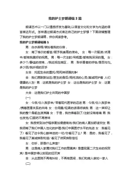 我的护士梦朗诵稿3篇