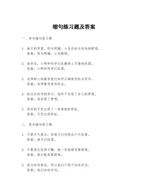 缩句练习题及答案
