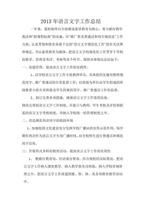 2013年度规范语言文字总结