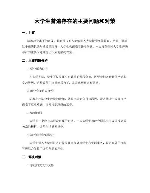 大学生普遍存在的主要问题和对策