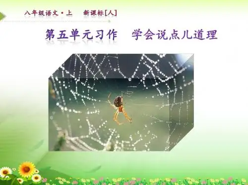 八年级语文上册第五单元写作课件