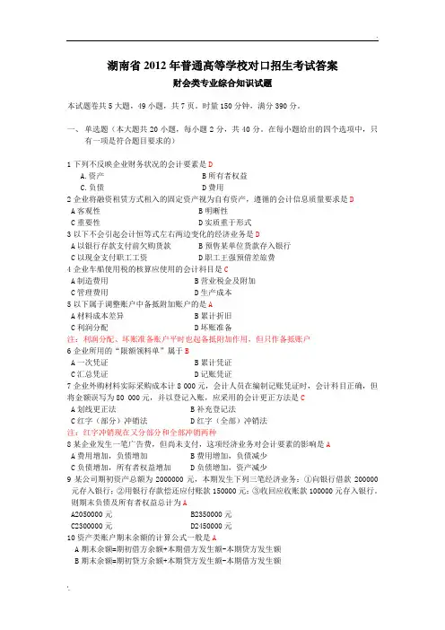 2012年湖南省对口招生考试财会类专业参考答案
