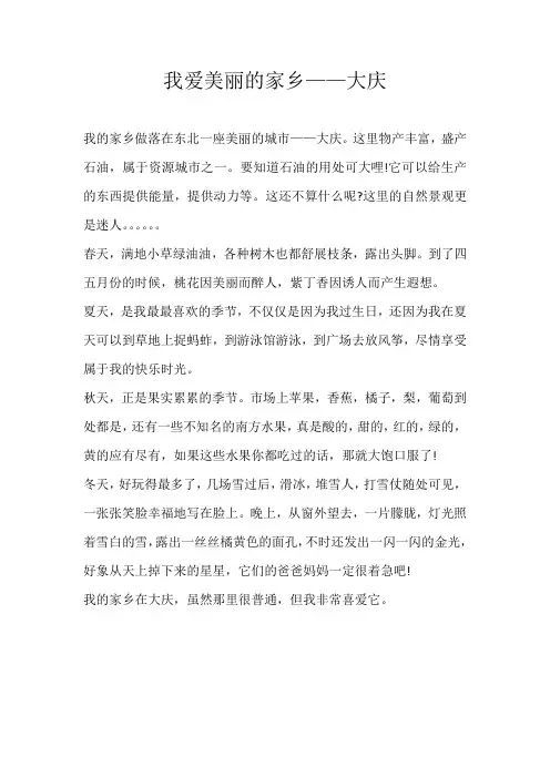 五年级写景我爱美丽的家乡——大庆