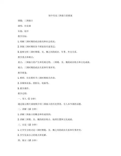 初中历史三国鼎立的教案