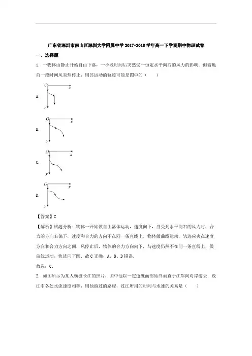 (解析版)广东省深圳市南山区深圳大学附属中学2017-2018学年高一下学期期中考试物理试卷