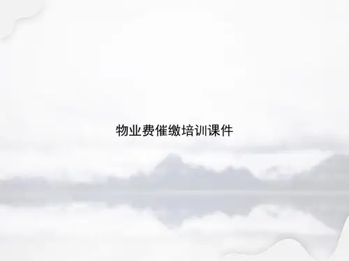 物业费催缴培训专选课件