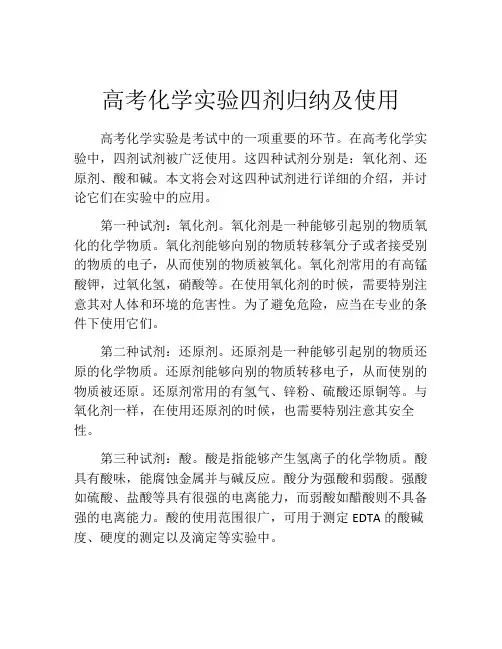 高考化学实验四剂归纳及使用