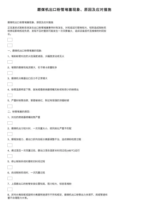 磨煤机出口粉管堵塞现象、原因及应对措施