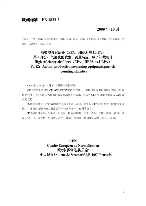 EN 1822-2中文版