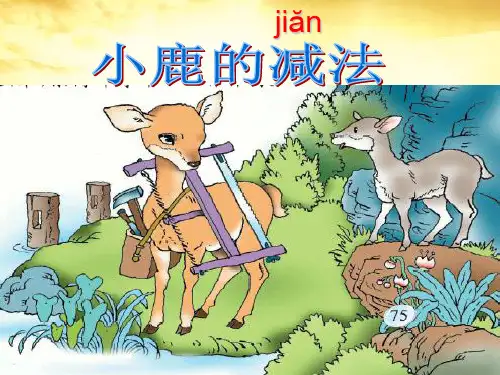18.小鹿的减法(S版二下)88
