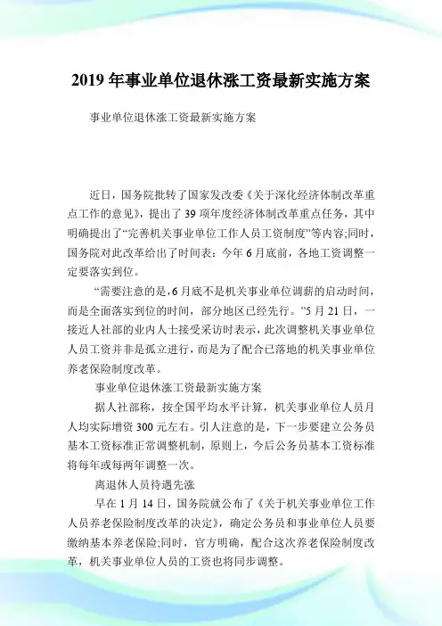 事业单位退休涨工资最新实施方案.doc