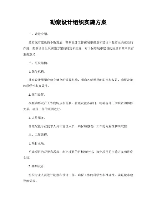 勘察设计组织实施方案