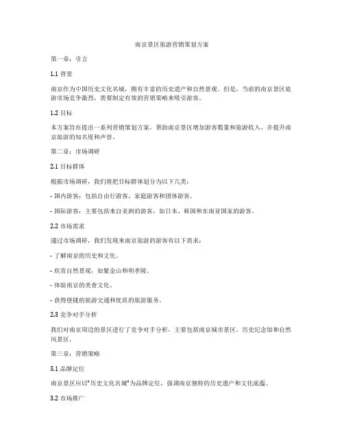 南京景区旅游营销策划方案