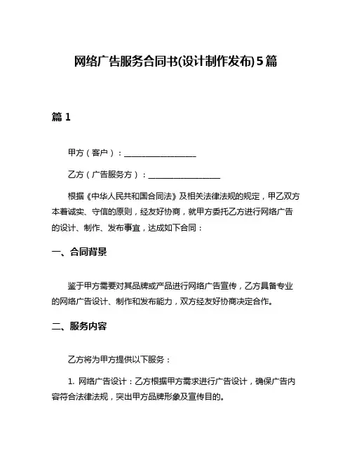网络广告服务合同书(设计制作发布)5篇