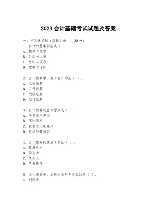 2023会计基础考试试题及答案