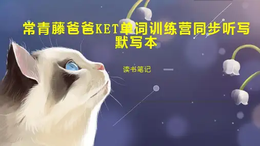 常青藤爸爸KET单词训练营同步听写默写本