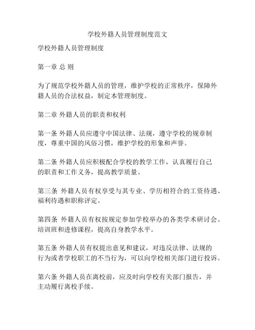 学校外籍人员管理制度范文