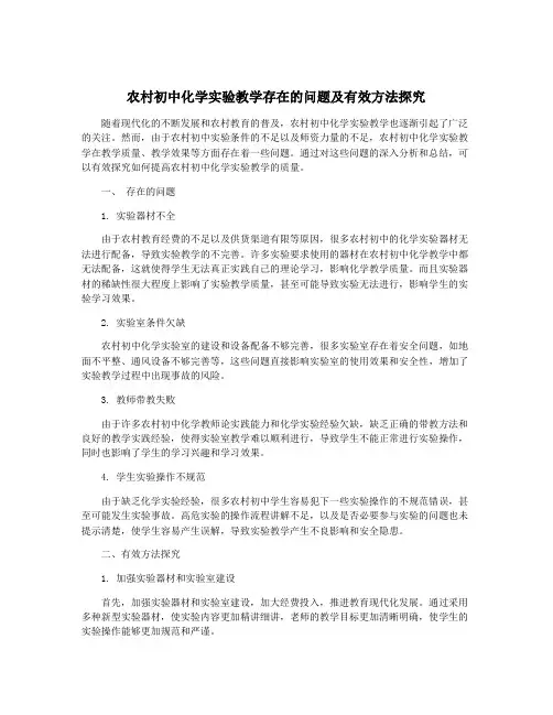 农村初中化学实验教学存在的问题及有效方法探究