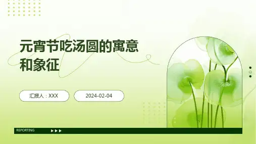 元宵节吃汤圆的寓意和象征