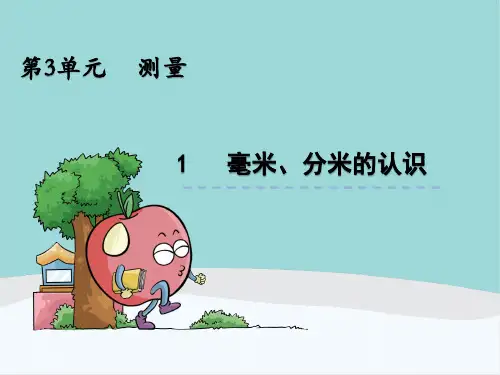 三年级数学上册第三单元《测量》PPT课件