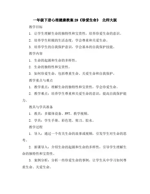 一年级下册心理健康教案-29《珍爱生命》北师大版