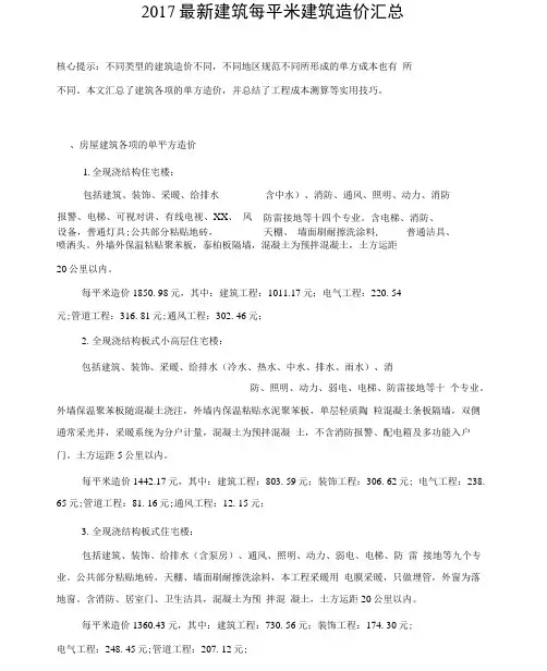 2017建筑每平米建筑造价汇总
